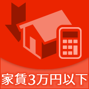 家賃3万円以下