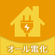 オール電化