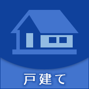 戸建て