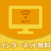 インターネット無料