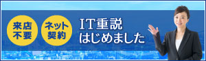 IT重説はじめました