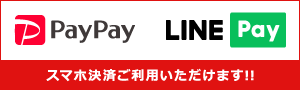 「PayPay」「LINEPay」スマホ決済ご利用いただけます！！