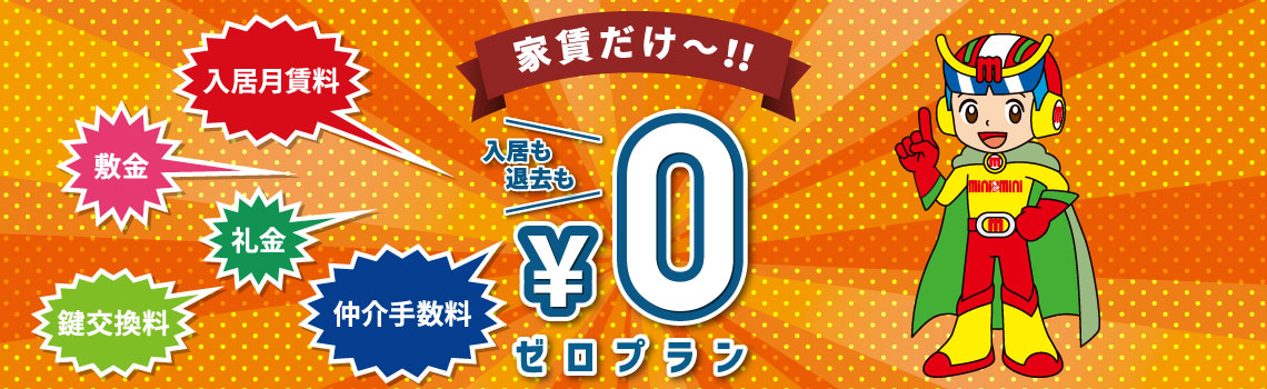 家賃だけ~!!入居の退去もゼロプラン