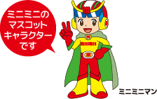 ミニミニのマスコットキャラクター