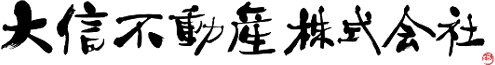 大信不動産株式会社